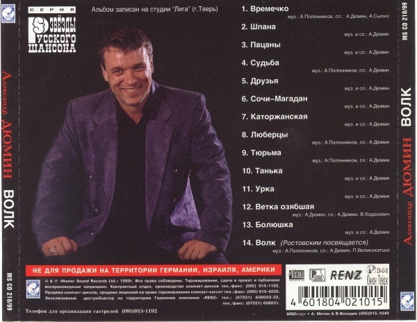 Александр Дюмин Волк 1999