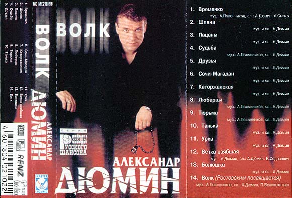 Александр Дюмин Волк 1999
