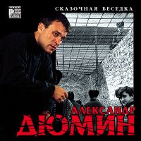 Александр Дюмин «Сказочная беседка» 2000 (MC,CD)