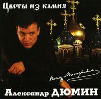 Александр Дюмин Цветы из камня 2001 (MC,CD)