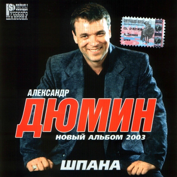 Александр Дюмин Шпана 2002