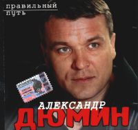 Александр Дюмин Правильный путь 2003 (CD)