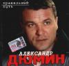 Александр Дюмин «Правильный путь» 2003