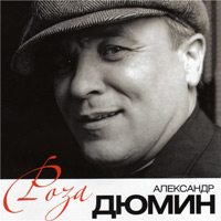 Александр Дюмин «Роза» 2011 (CD)