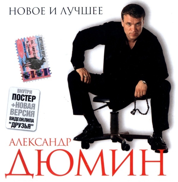 Александр Дюмин Новое и лучшее 2004