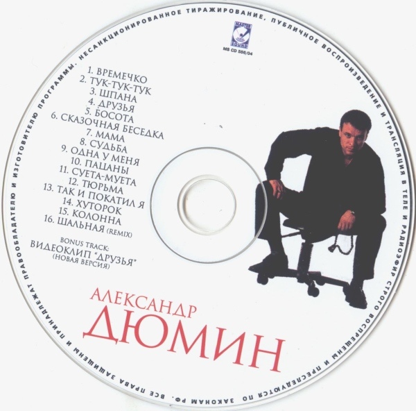 Александр Дюмин Новое и лучшее 2004