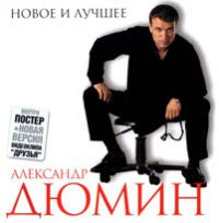 Александр Дюмин «Новое и лучшее» 2004