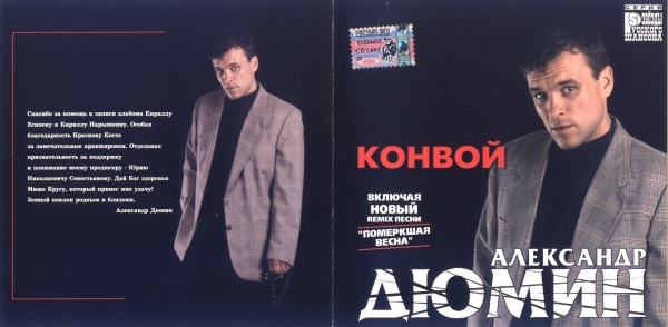 Александр Дюмин Конвой (переиздание) 2001