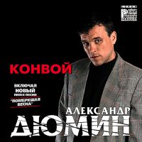 Александр Дюмин «Конвой (переиздание)» 2001 (CD)