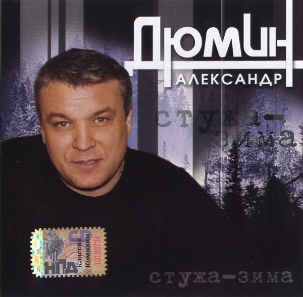 Александр Дюмин Стужа-зима 2006