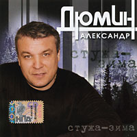 Александр Дюмин Стужа-зима 2006 (CD)