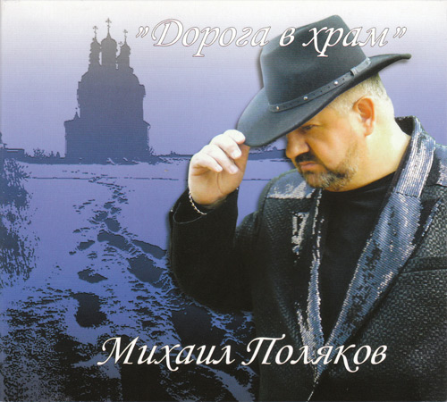 Михаил Поляков Дорога в храм 2010