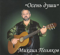 Михаил Поляков Осень души 2010 (CD)
