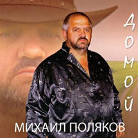Михаил Поляков Домой 2011 (CD)