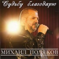 Михаил Поляков «Судьбу благодарю» 2013 (DA)