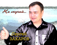 Сергей Захаров Не скучай 2007 (CD)