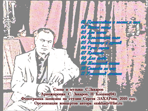 Сергей Захаров Разговор с душой 2010