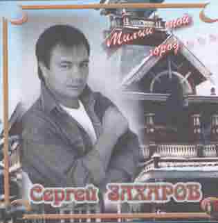 Сергей Захаров Милый мой город 2004