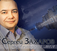 Сергей Захаров «Женщина моя» 2016 (CD)