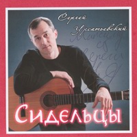 Сергей Урсатьевский «Сидельцы» 2009 (CD)