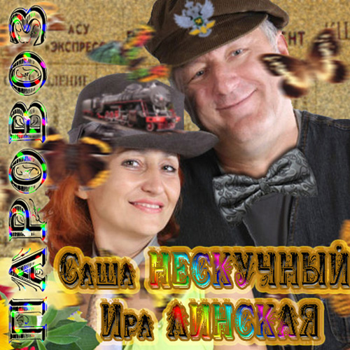 Саша Нескучный и Ира Линская Паровоз 2012