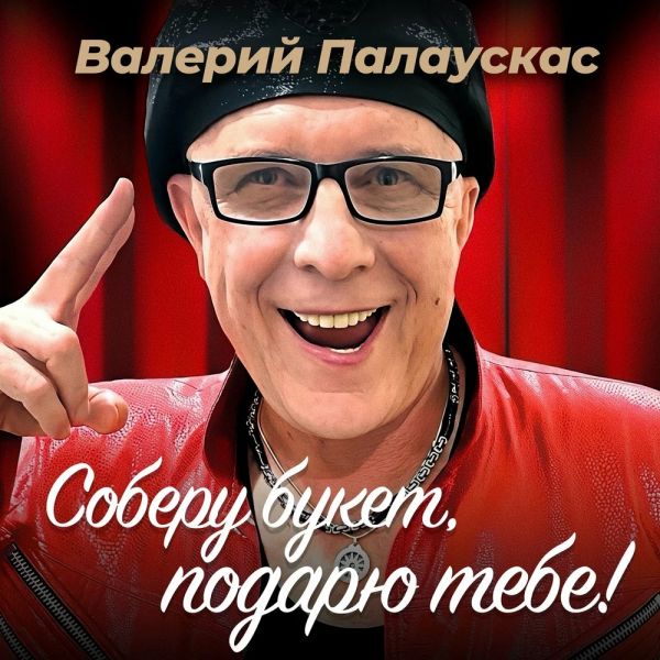Валерий Палаускас Соберу букет, подарю тебе 2018 Валерий Палаускас Соберу букет, подарю тебе 2018