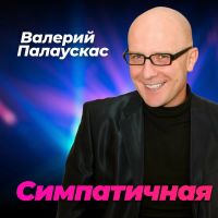 Валерий Палаускас Симпатичная 2026 (DA) Валерий Палаускас Симпатичная 2026 (DA)