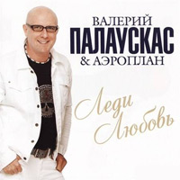 Валерий Палаускас «Леди Любовь» 2012 (CD)