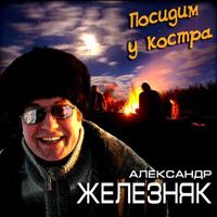 Александр Железняк Посидим у костра 2011 (CD)
