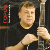 Сергей Барханов «Город» 2010 (CD)
