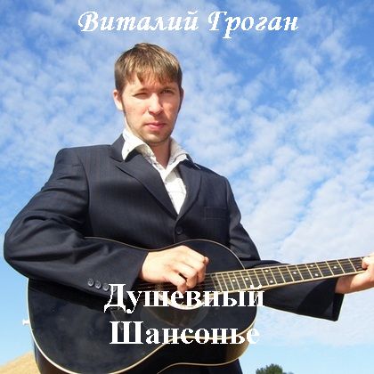 Виталий Гроган Душевный шансонье 2008