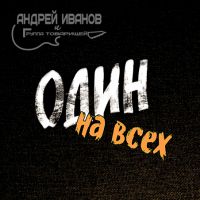 Андрей Иванов «Один на всех» 2020 (CD)