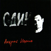 Андрей Иванов Один 2006 (CD)