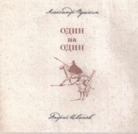 Андрей Иванов Один на один 2008 (CD)
