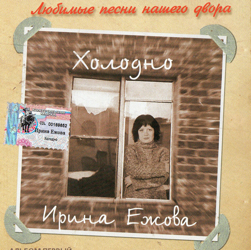 Ира Ежова Холодно 2002