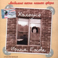 Ира Ежова Холодно 2002 (CD)