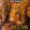 Ира Ежова «Осень» 2000
