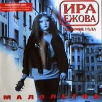 Ира Ежова «Малолетка» 1997 (MC)