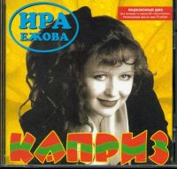 Ира Ежова «Каприз» 1998 (CD)
