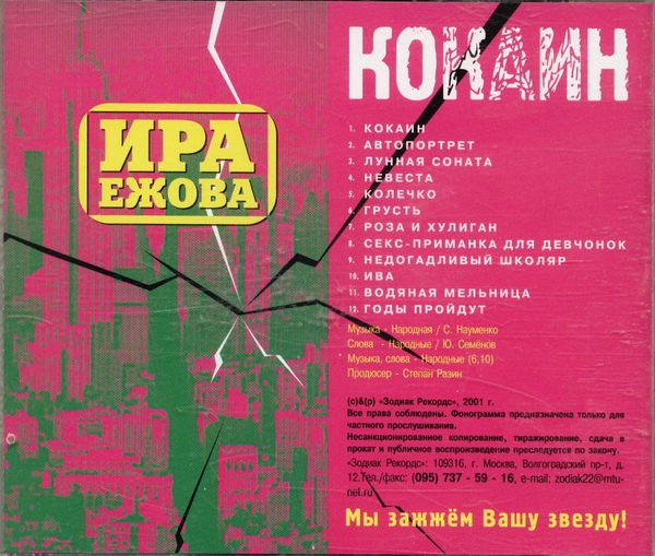 Ира Ежова Кокаин 2001