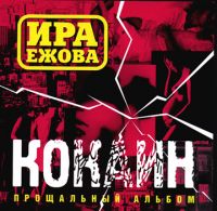 Ира Ежова «Кокаин» 2001 (MC,CD)