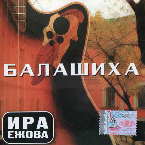 Ира Ежова Балашиха 2002