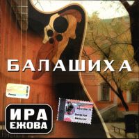 Ира Ежова Балашиха 2002 (CD)