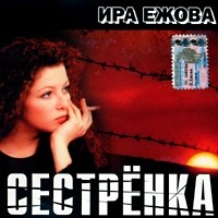 Ира Ежова «Сестренка» 2003 (CD)