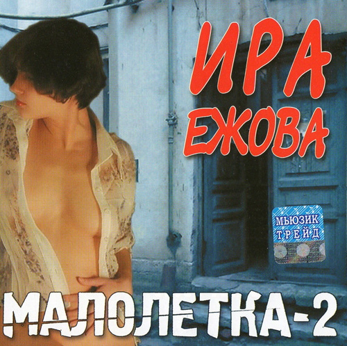 Ира Ежова Малолетка 2 2004