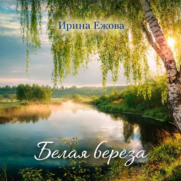 Ира Ежова «Белая береза» 2026 Ира Ежова «Белая береза» 2026