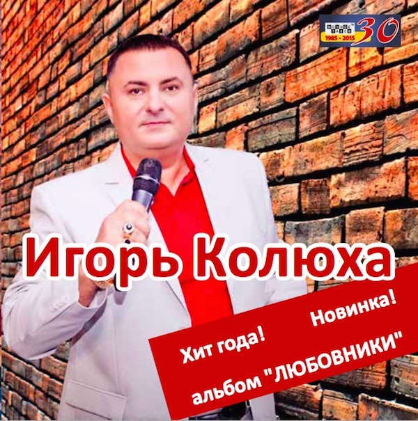 Игорь Колюха Любовники 2015