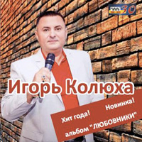 Игорь Колюха Любовники 2015 (CD)