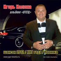 Игорь Колюха Отец 2012, 2013 (CD)