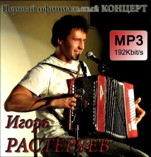 Игорь Растеряев Первый официальный концерт 2010